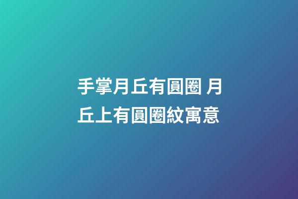 手掌月丘有圓圈 月丘上有圓圈紋寓意
